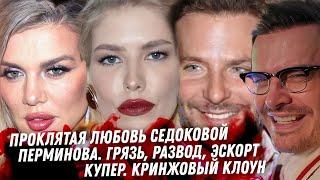 Седокова! Что случилось в Дубае? Грязь в разводе Перминовой. Я в шоке от Горобца. Клоун Брэдли Купер