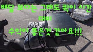 배달 보다 는 아직 퀵이 좋은것 같아요!!!!#배민커넥트 #배민 #쿠팡 #투잡 #motovlog #배달 #서울 #알바