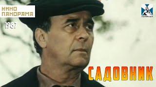 Садовник (1987 год) драма