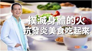 撲滅身體的火，抗發炎美食吃起來｜洛桑保健室