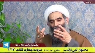 آگاهی های رهابخش- مجموعه آموزه های زرتشت- سروده چهارم از گاتها4/17 SolhTv-AfA