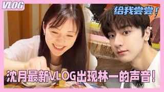 Lin Yi's voice unexpectedly appears in Shen Yue's latest VLOG! It's super gentle !