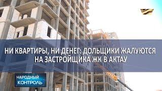 Ни квартиры, ни денег: дольщики жалуются на застройщика ЖК в Актау