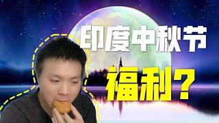 公司的中秋福利来啦！在印度的我们多少有些欣慰~