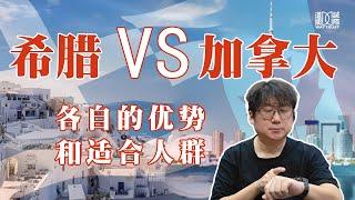 希腊投资移民VS加拿大SUV！两个项目分别有什么优势？哪个更适合你？