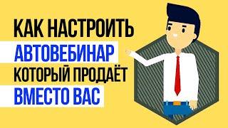 Автовебинар: КАК СОЗДАТЬ АВТОВЕБИНАР, который продает вместо вас для Инфобизнеса и онлайн-школы