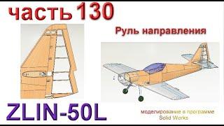 Радиоуправляемая модель самолета ZLIN 50L (часть 130)