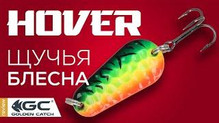 Обзор блёсен Golden Catch Hover. Колебалка для щуки.