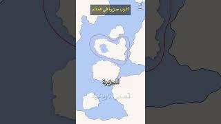 أغرب جزيرة في العالم