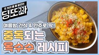 [딩또와] 5분 뚝딱 옥수수 요리 매일 먹어도 질리지 않을 여름 밤 간식 (혹은 안주^^)