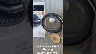 Сушильна машина з тепловим насосом 9кг Grundig GT55924F14. #сушарка #сушильнаямашина #сушкадляодягу