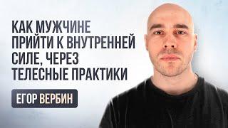 Егор Вербин. Чувственность делает мужчину сильнее