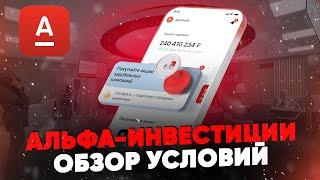 Альфа-Инвестиции. Обзор условий