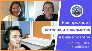 Как проходит ВСТРЕЧА С ПОДРОСТКОМ перед покупкой билета в бизнес-лагерь «ТРАЕКТОРИЯ ЛИДЕРА»