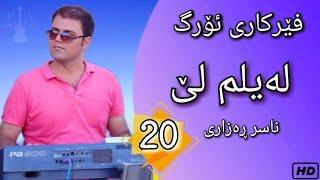 Farhad Amini - Kurdish Org - Ferkari Org | فێربونی ئۆرگ ـ وانەی بیستەم ـ لەیلم لەی ـ ناسر رەزازی