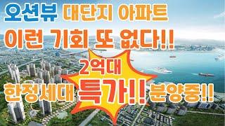 오션뷰 대단지 아파트 이런 기회 또 없다!! 한정세대 2억대 특가 분양중!! 평택항 오션파크 서희스타힐스!!