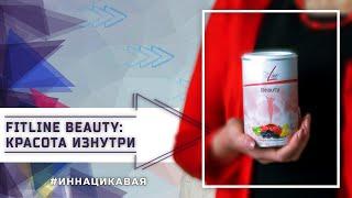 FitLine Beauty: красота изнутри