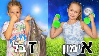 שגרת היום שלנו בחופש הגדול לפי א' ב'!