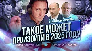 Такое может произойти в 2025 году. Н.Стариков, Д.Сачков...