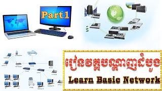 Lesson Network Basic | មេរៀនបណ្តាញវគ្គដំបូង Part 1