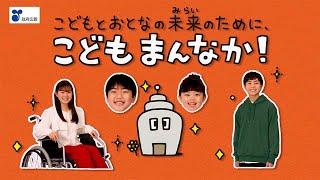 「こどもまんなか」こども家庭庁 - みんなの意見大切にします（政府広報動画）