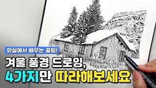 겨울 풍경 펜드로잉, 4가지 방법으로 쉽게 그려보세요️화실에서 알려주는 꿀팁!