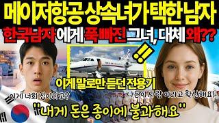 [해외감동사연]비행기 안에서 만난 그녀, 알고 보니 항공사 상속녀였습니다