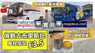 【由倫敦去布里斯托單程  只係3鎊半?】實測National Express及Megabus｜英國平價交通選擇｜平過坐火車10倍｜快閃Bristol食蛋撻奶茶 (CC隱藏字幕)