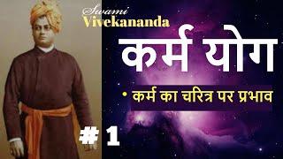 कर्म योग | Part 1  | (कर्म का चरित्र पर प्रभाव )Swami Vivekananda KARMA YOGA