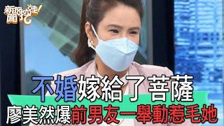 【精華版】不婚嫁給了菩薩！廖美然爆前男友一舉動惹毛她