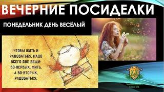 ВЕЧЕРНИЕ ПОСИДЕЛКИ 05.10.2020 ПОНЕДЕЛЬНИК