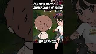 치명타 100% 발동되는 미친다리우스