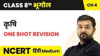 कृषि - One Shot Revision | NCERT/CBSE | Class 8 Geography Hindi Medium