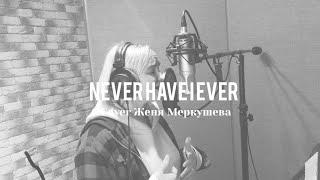 Never have I ever | Young & Free| Евгения Меркушева | Cover