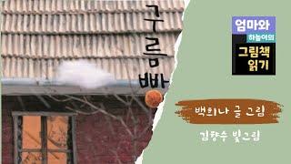 [엄마와 하늘이의 그림책 읽기] 구름빵 / 백희나 / 빛그림 김향수 / 한솔수북 출판