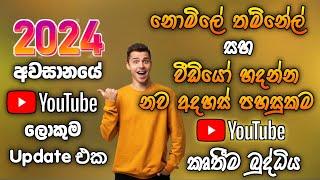 2024 End YouTube Big Update  | Inspiration Tab Sinhala | SL Academy