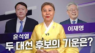 '윤석열vs이재명' 신점으로 미래를 예견한다면 ··· 무당의 점괘는? [용한무당]