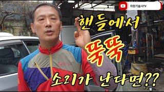 차량 기술사TV. 15. 시동을 끈 상태에서 핸들 조작시 뚝 소리가 난다면 반드시 이곳을 점검하자!