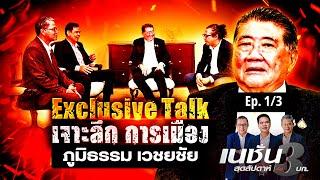 สัมภาษณ์พิเศษ : ภูมิธรรม เวชยชัย | เสถียรภาพรัฐบาล  | เนชั่นสุดสัปดาห์ 3 บก.  | NationTV22