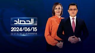 الحصاد الاخباري | 15-06-2024