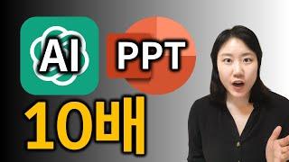 AI로 10배 빠르게 PPT 만드는 법 (챗지피티, 파워포인트)