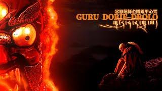 Powerful Exorcism Mantra“Guru Dorje Drolö”Wrathful Guru Rinpoche Dragpo Mantra(Padmasambhava)  Bajra