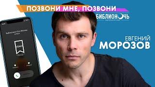 Позвони мне, позвони: Евгений МОРОЗОВ, актёр (т/с «Зулейха открывает глаза») / БИБЛИОНОЧЬ - 2020