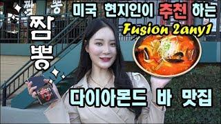 [미국] 현지인이 추천하는 다이아몬드바에서 꼭 들러야할 맛집 (퓨전 2ANY1 짬뽕)