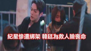 【ENG SUB】《你比星光美麗》：紀星慘遭綁架，韓廷為救人險喪命