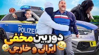 Prank !شوخی با پلیس آلمان! دوربین مخفی های سمی