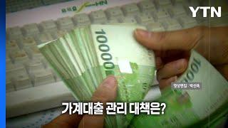 (영상) [뉴스타트] '풍선효과'로 2금융권 가계대출 '폭증'...관리 대책은? / YTN