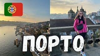 Один день в Порто | Прогулка по Порто в ноябре