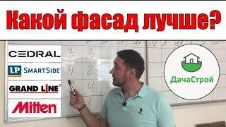 ПРО САЙДИНГ НАЧИСТОТУ!!! БИТВА ФАСАДОВ.