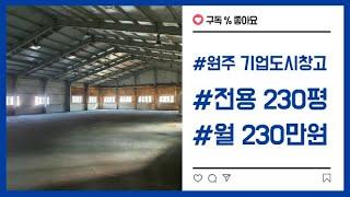 원주 지정면 기업도시 230평 창고 임대